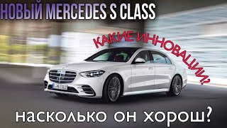 ОБЗОР НОВОГО MERCEDES-BENZ S-CLASS 2021 (W223)