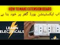 HOW TO MAKE EXTENSION OR SWITCH SOCKET BOARD|SWITCH BOARD BNANE KA TAREEQA