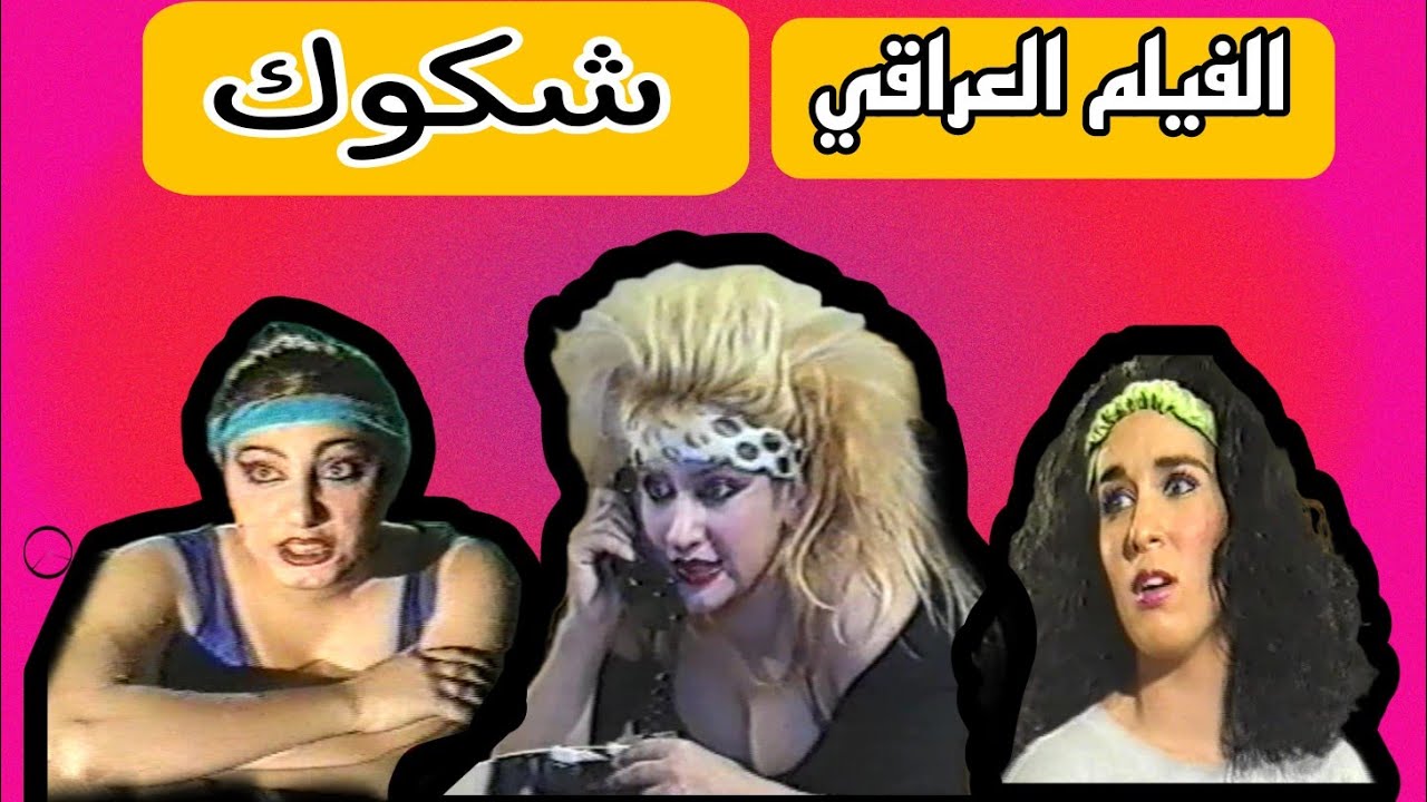 الفيلم العراقي || شكوك || ميس كمر | الاء شاكر | رندا | سوسن شكري | عهود ابراهيم