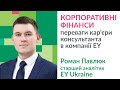 Кар&#39;єра в корпоративних фінансах в компанії EY