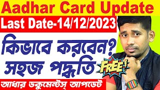 Aadhar Card Update Online | Aadhaar Card Update কিভাবে করবেন ? | aadhaar document update - 2023