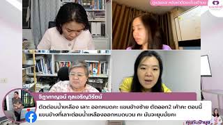 ดูแลแผล หลังผ่าตัดมะเร็งเต้านม | คุยกับป้านุช | 14 มิถุนายน 2566