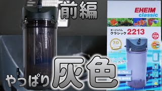 【外部式フィルター】みんなが使っているろ過器。70周年を迎えました。前編！エーハイム クラシックフィルター2213グレーカラー【ふぶきテトラ】