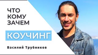 Коучинг что это и для кого. Интервью с коучем.