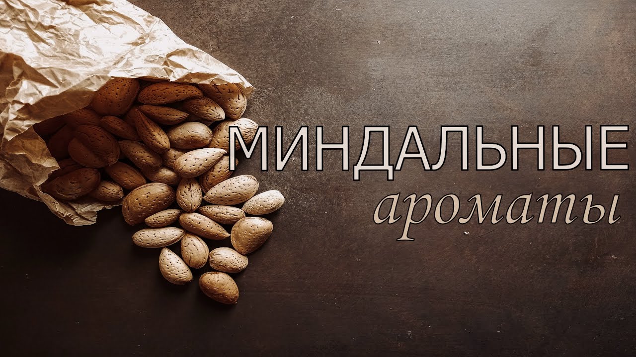 Запах духов миндаля. Запах духов миндаля. Запах духов миндаля. Парфюм с миндалем. Селективные духи.