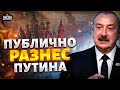 Алиев ВРЕЗАЛ Путину ПО ЩАМ Новое послание Азербайджана России ОБЪЯВИЛИ ВОЙНУ Алиев ВРЕЗАЛ Путину ПО ЩАМ Новое послание Азербайджана России ОБЪЯВИЛИ ВОЙНУ