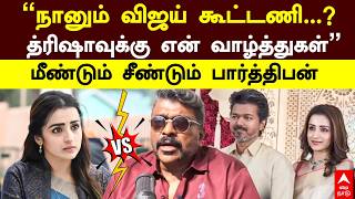 Parthiban On Vijay நனம வஜய கடடண?தரஷவகக என வழததகள மணடம சணடம பரததபன