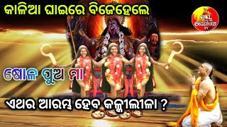 Malika Bachana/jaiphula malika bachana/କାଳିଆ ଘାଇରେ ଆବିର୍ଭାବ ହେଲେ ଷୋଳ ପୁଅ ମା