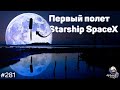 Первый полет Starship, выстрелы на Луне и возвращение Crew Dragon | 281