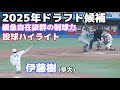 【圧巻投球】25年ドラフト候補 早稲田大・伊藤樹、緩急自在の抜群の制球力で無四球完封【投球ハイライト】