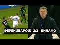 Ференцварош 2:2 Динамо. Аналіз матчу. НАЖИВО