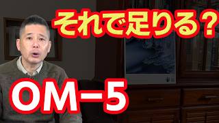 OM-5 Mark IIそのまま使っていませんか？｜性能を引き出す2つの見直しとレンズ選び