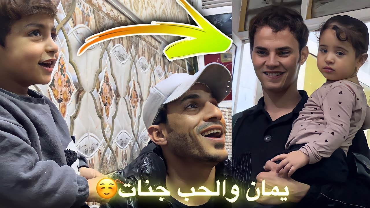 اليوم ماخذين يمان للحب / جنات كلش مشتاقله 😁