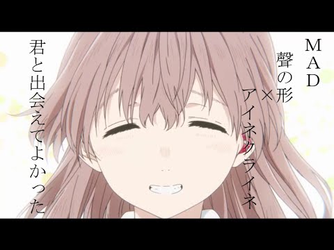 【MAD】聲の形×アイネクライネ～耳が聞こえない少女と人と関わることが怖くなった少年の物語～