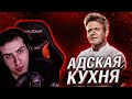 Hellyeahplay смотрит: Адская кухня с Гордоном Рамзи 1 сезон 5 серия