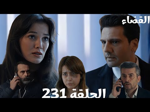 مسلسل القضاء الحلقة 231   جيلين واولجاز قرروا يحموا الضحية لكن قدير بيهددهم بالخطر