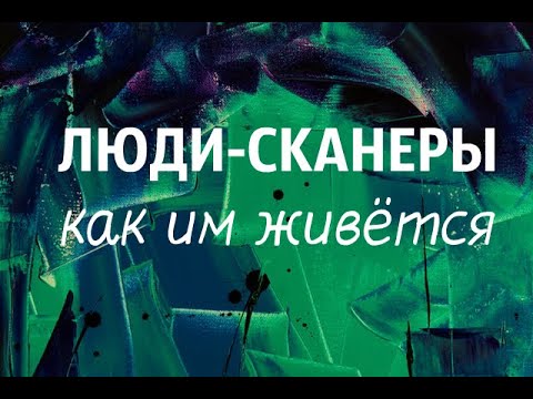 ЛЮДИ-СКАНЕРЫ - КТО ОНИ И КАК ИМ ЖИВЁТСЯ В НАШЕМ МИРЕ. Барбара Шер. Отказываюсь выбирать.