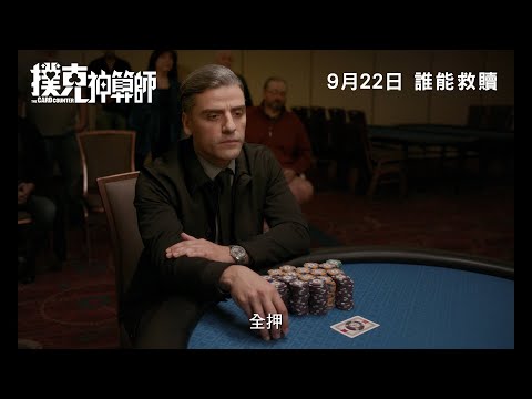 撲克神算師 (The Card Counter)電影預告