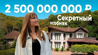 ВПЕРВЫЕ! Мы в секретном особняке за 2,5 миллиарда ₽ 💸 Обзор дома в Сочи