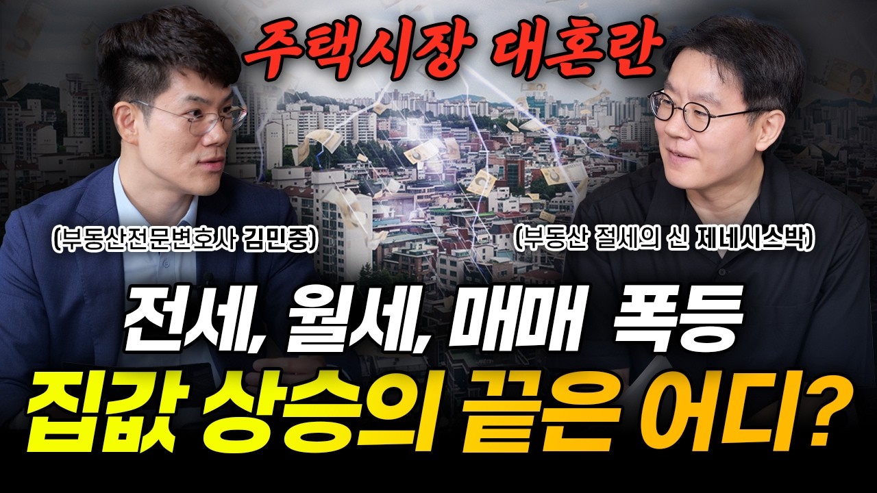 8.13 부동산 종합대책, 앞으로 부동산시장은 이렇게 됩니다 (제네시스박) | 부동산전문변호사 김민중