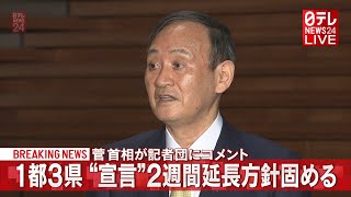 【ノーカット】1都３県の緊急事態宣言延長へ 菅首相が説明