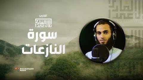 سورة النازعات كاملة || بصوت القارئ بلال عبدالقادر تلاوة خاشعة 🎧⁦😢