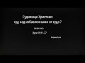 Судилище Христово: суд над избавленными от суда?