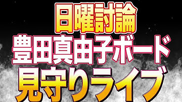 【日曜討論】豊田真由子ボードが参政党から初出演！日本保守党からは島田洋一氏。なんで出れるの？