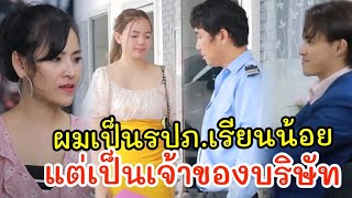 ยามจบ ป 6 เป็นคนประเมินผู้จัดการ / ละครสั้น มายาชีวิต by starsky