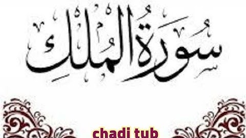 سورة الملك❤️   تلاوة هادئة ❤️إسمعها قبل نومك  المنجية من عذاب القبر