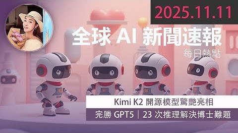 🔥超越人類智商？Kimi K2開源模型驚艷亮相｜完勝GPT5｜23次推理解決博士難題  【 2025.11.11 Tech News 】 # 科技新聞