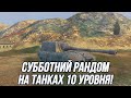 Субботний рандом на танках 10 уровня! | Tanks Blitz