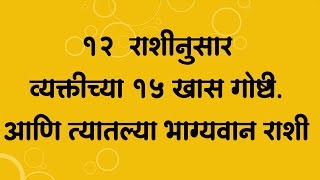 १२  राशीनुसार व्यक्तीच्या १५ खास गोष्टी. आणि त्यातल्या भाग्यवान राशी  स्वामी भक्ती ।