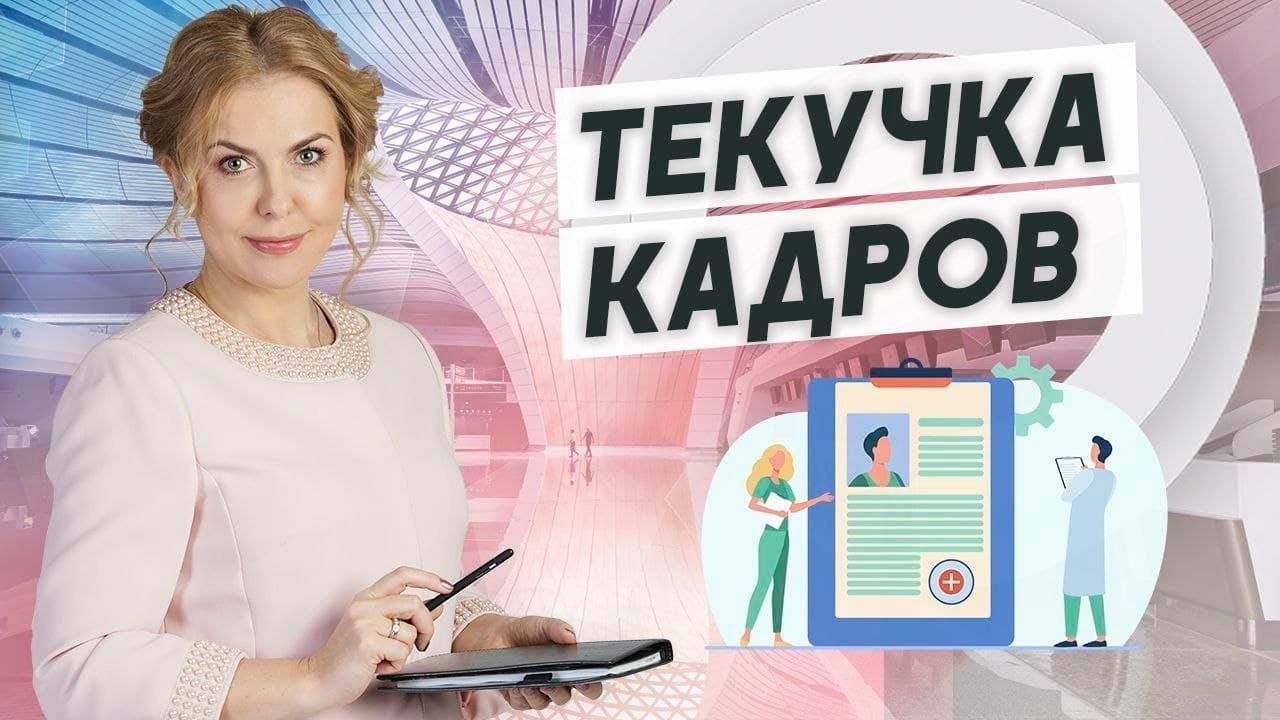 Текучка Кадров! Это Хорошо Или Плохо? - YouTube