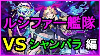 【モンスト】獣神化 ルシファー艦隊(特L12個)チャレンジ　シャンバラ 編【がむちゃんねる】
