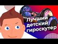 КАК ВЫБРАТЬ ГИРОСКУТЕР ДЛЯ РЕБЕНКА? ГДЕ КУПИТЬ ЛУЧШИЙ ДЕТСКИЙ ГИРОСКУТЕР?