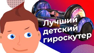 Как Выбрать Гироскутер Для Ребенка? Где Купить Лучший Детский Гироскутер?