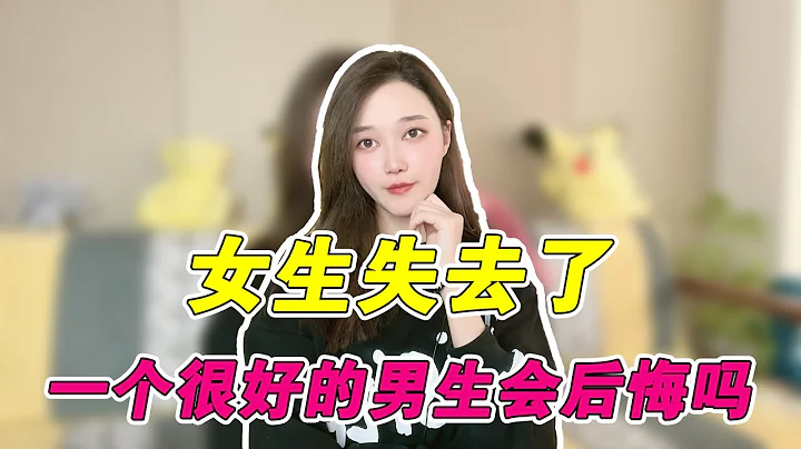 女生失去一個對她很好的男生會後悔嗎？  複合丨挽回丨分手丨戀愛 - 天天要聞