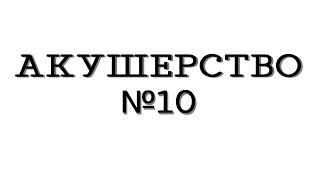 Акушерство №10 "Основные осложнения в родах"