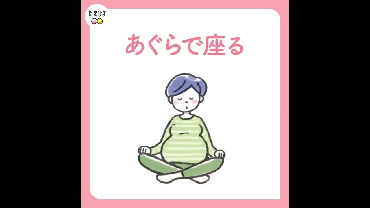 陣痛を和らげるおすすめのポーズ たまひよ公式 Youtube