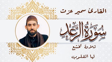 سورة الرعد بصوت القارئ سمير عزت | تلاوة تخشع لها القلوب وتدعو للتأمل 🎧🌙