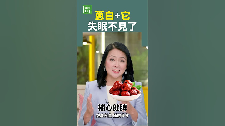 蔥白+它 失眠不見了 #大蔥 #蔥白 #失眠