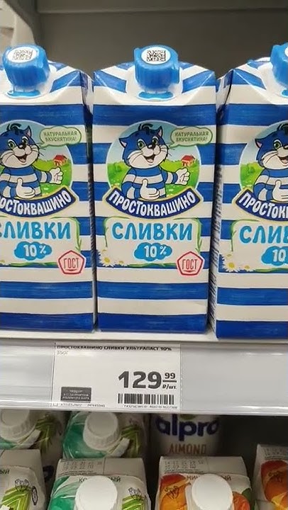 Цены на сливки Простоквашино в магазине в России. 6 марта 2022 года # ...