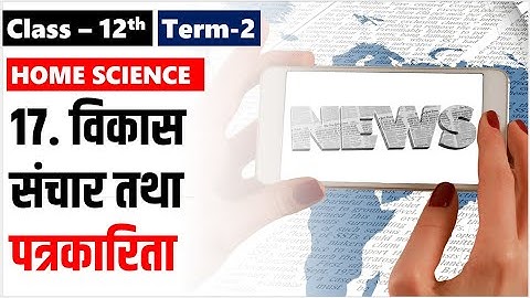 विकास संचार तथा पत्रकारिता  CLASS 12 HOME SCIENCE Chapter 17 Important Questions II Term 2