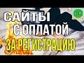 Сайты, которые ПЛАТЯТ за регистрацию | Выгодные партнерские программы