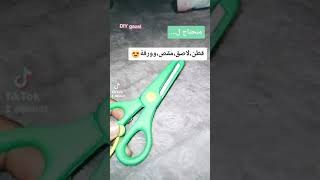 طريقة صنع سكوشي DIY gazal 😍