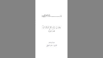 سورة يوسف 18-19 بصوت القارئ ماهر المعيقلي #quran #اجر.