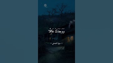 سوره الضحى بصوت#القارئ أحمد علي💙
