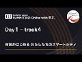 Day1 Track4 市民がはじめる わたしたちのスマートシティ