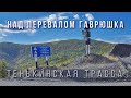 Дороги Колымы. Над перевалом Гаврюшка. Тенькинская трасса. Трасса 44H-4